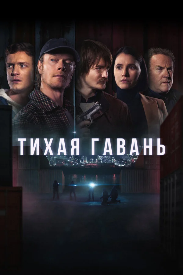 Тихая гавань сериал 2025 смотреть онлайн бесплатно в хорошем качестве HD
